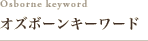 Osborne keyword オズボーンキーワード